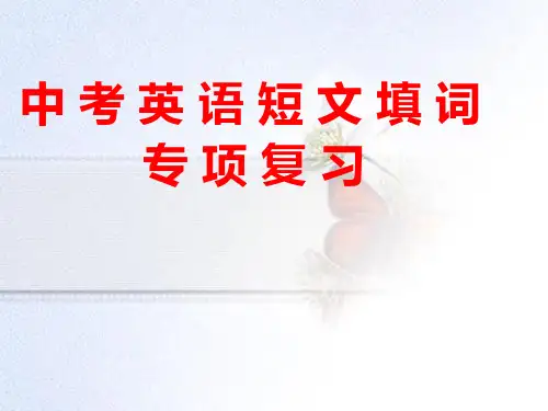 短文填词-中考英语(福建专用)