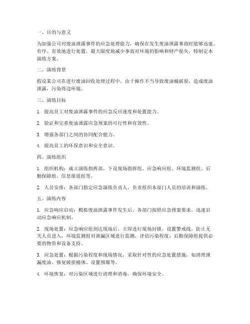 废油泄露应急预案演练方案