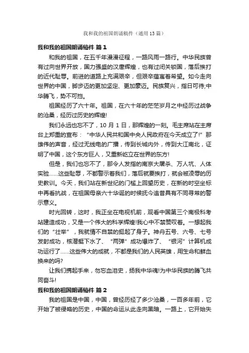 我和我的祖国朗诵稿件（通用13篇）