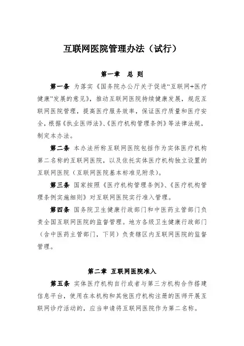 互联网医院管理办法(试行)