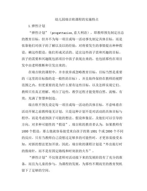幼儿教案-幼儿园瑞吉欧课程的实施特点