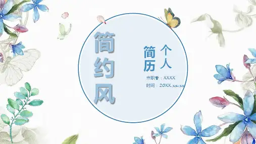  企业岗位竟聘之个人简历及工作经历特长演示课件