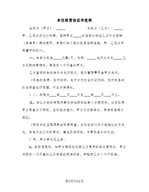 车位租赁协议书范例（五篇）