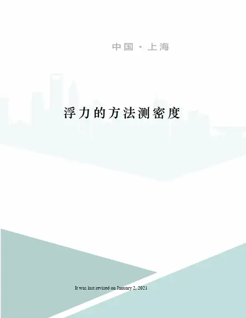 浮力的方法测密度