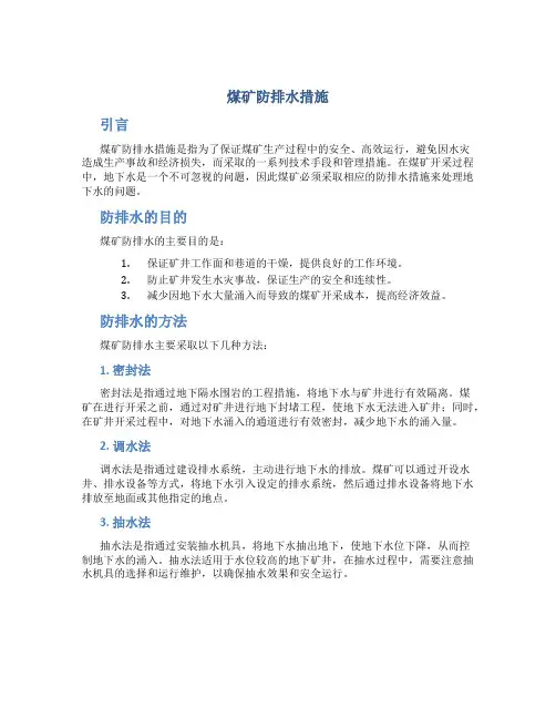 煤矿防排水措施