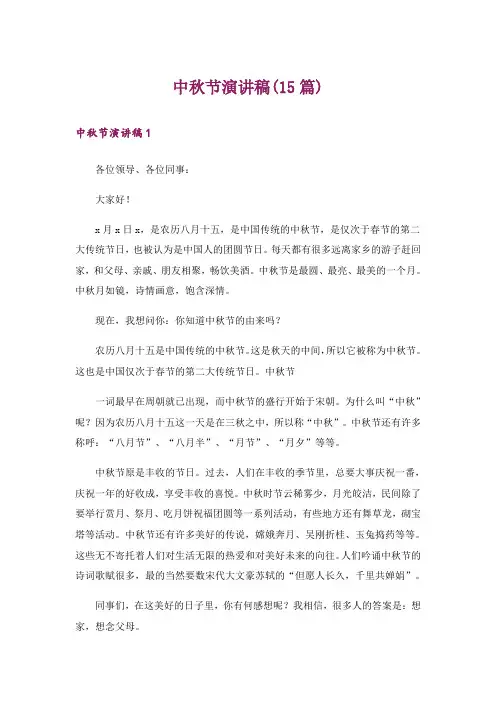 中秋节演讲稿(15篇)_1