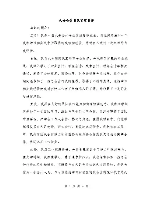 大专会计自我鉴定自评（2篇）