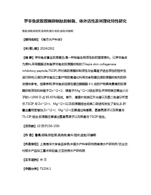 罗非鱼皮胶原酶抑制肽的制备、体外活性及其理化特性研究