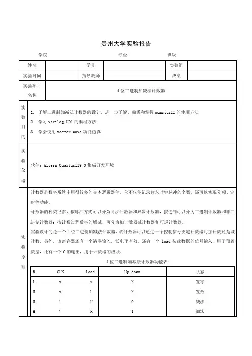 quartus_4位二进制加减法计数器