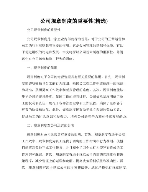 公司规章制度的重要性(精选)