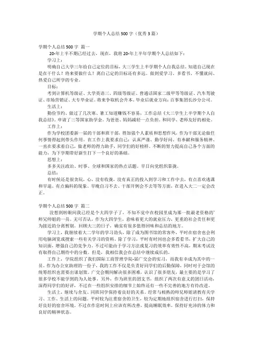 学期个人总结500字(优秀3篇)