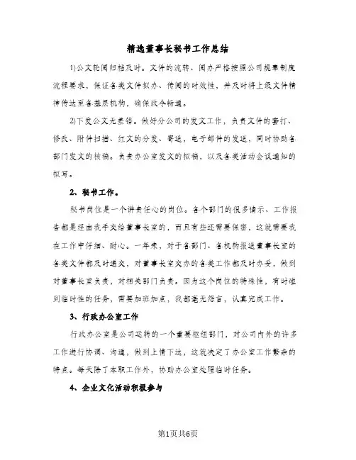 精选董事长秘书工作总结(三篇)