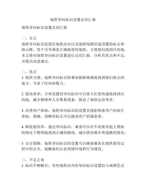 地铁导向标识设置总结汇报