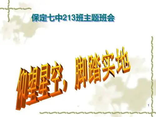 仰望星空脚踏实地主题班会PPT课件