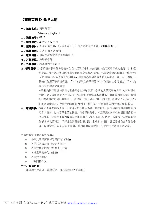 《高级英语I》教学大纲