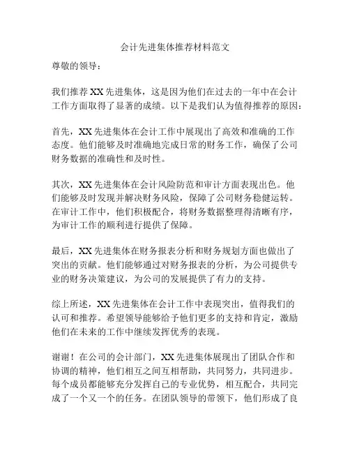 会计先进集体推荐材料范文