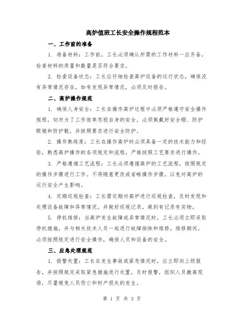 高炉值班工长安全操作规程范本