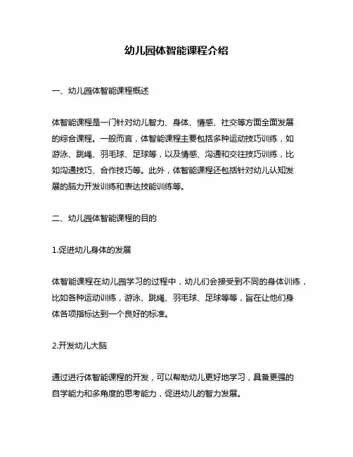 幼儿园体智能课程介绍