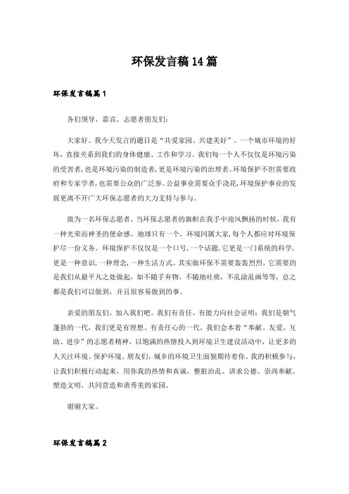 环保发言稿14篇