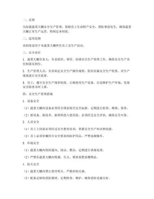蔬菜大棚安全生产管理制度