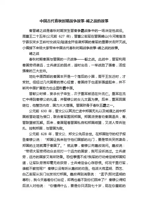 中国古代春秋时期战争故事-崤之战的故事