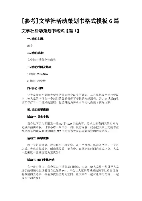 [参考]文学社活动策划书格式模板6篇