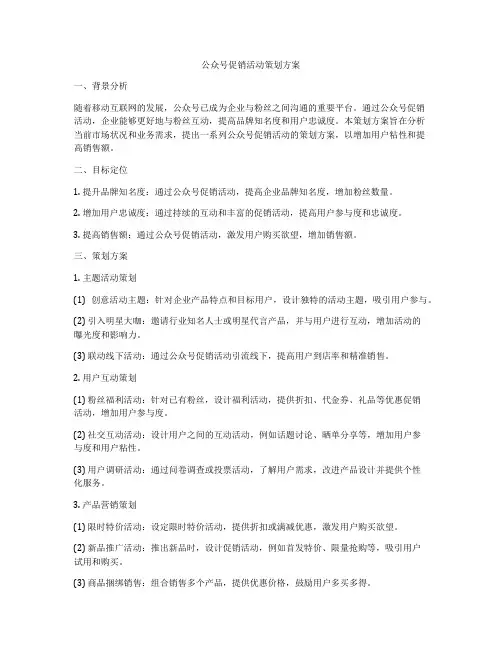 公众号促销活动策划方案