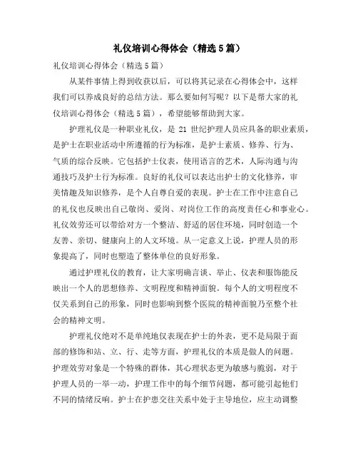礼仪培训心得体会(5篇)