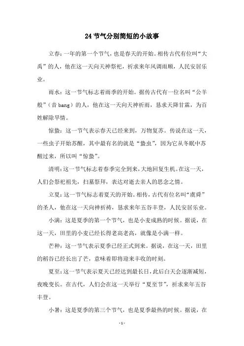 24节气分别简短的小故事