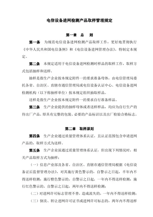 电信设备进网检测产品取样管理规定