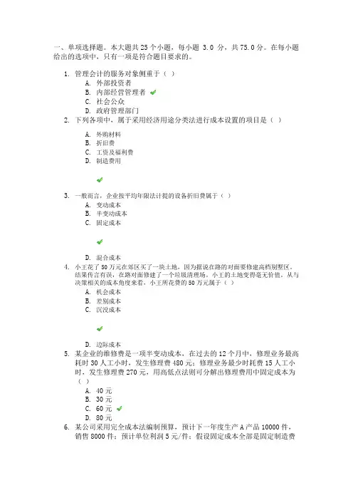 17秋川大网院《管理会计》第一二次作业答案