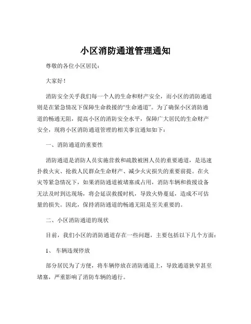 小区消防通道管理通知