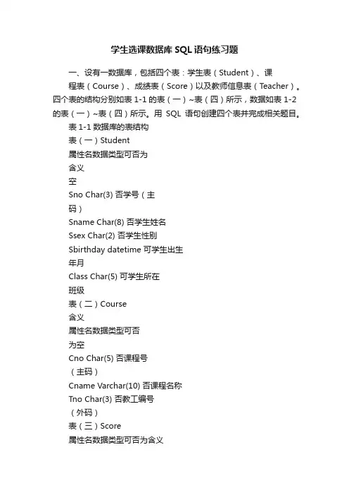 学生选课数据库SQL语句练习题