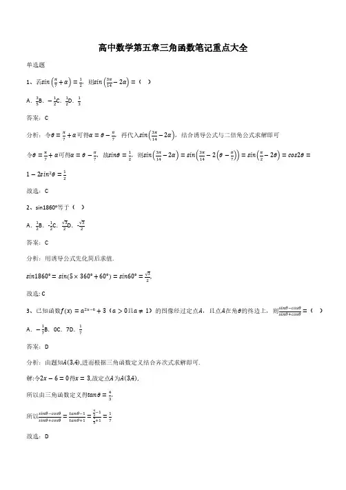 高中数学第五章三角函数笔记重点大全(带答案)