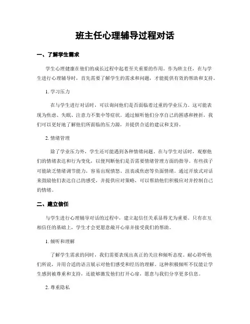班主任心理辅导过程对话