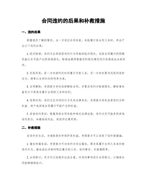 合同违约的后果和补救措施