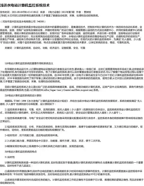浅谈水电站计算机监控系统技术
