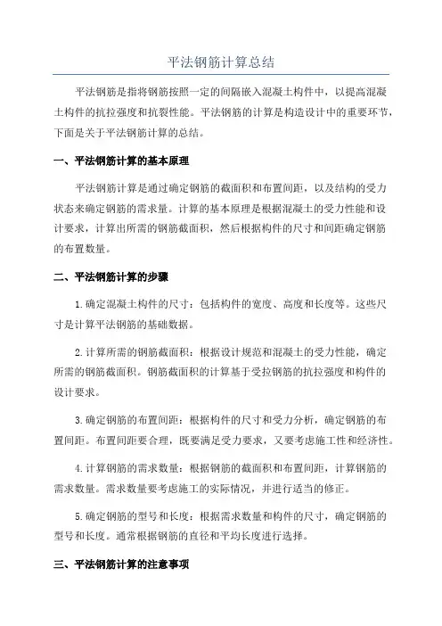 平法钢筋计算总结