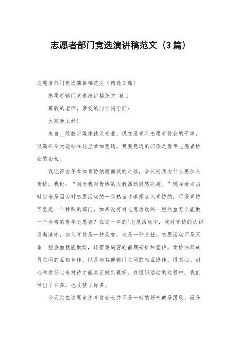 志愿者部门竞选演讲稿范文(3篇)