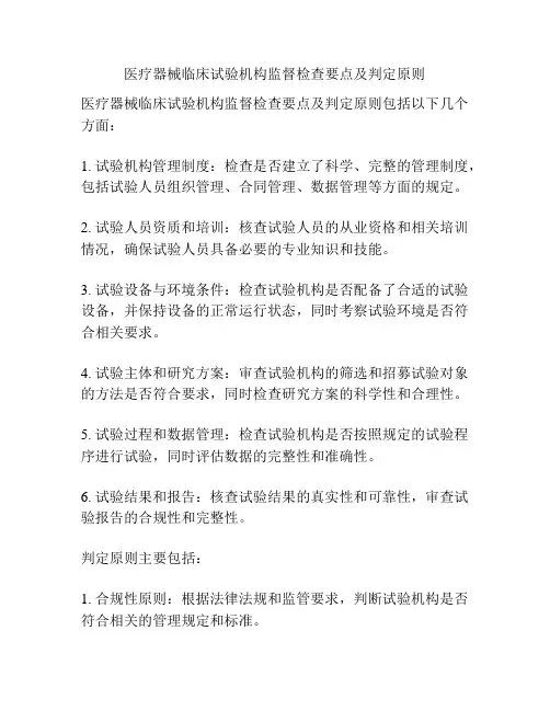 医疗器械临床试验机构监督检查要点及判定原则