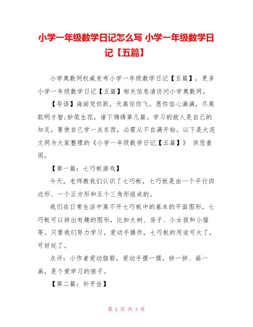 小学一年级数学日记怎么写 小学一年级数学日记【五篇】