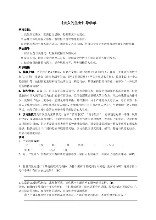 人教部编版八年级语文上学期16《散文两篇》之《永久的生命》导学案(无答案)