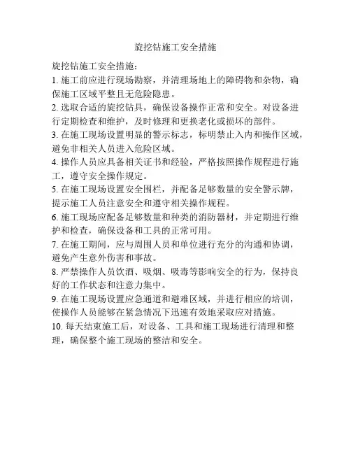 旋挖钻施工安全措施