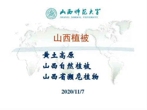 生态学：17 山西植被