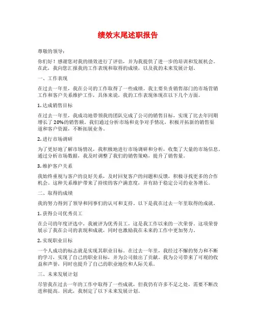 绩效末尾述职报告