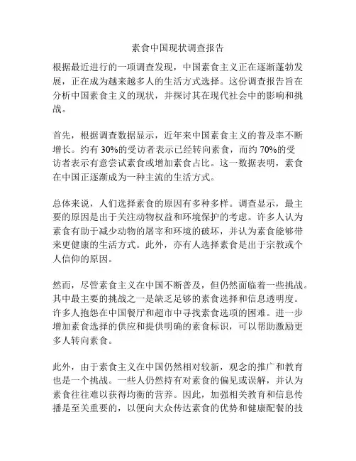 素食中国现状调查报告