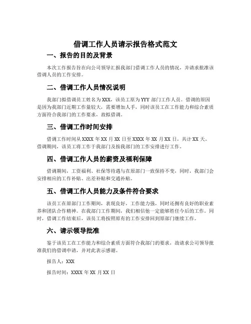 借调工作人员请示报告格式范文