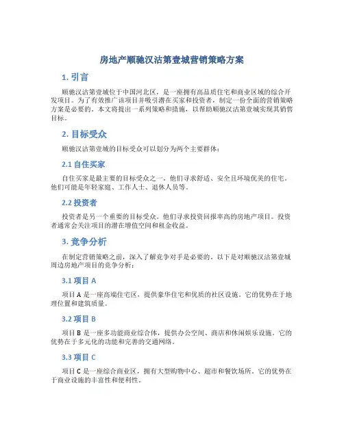房地产顺驰汉沽第壹城营销策略方案