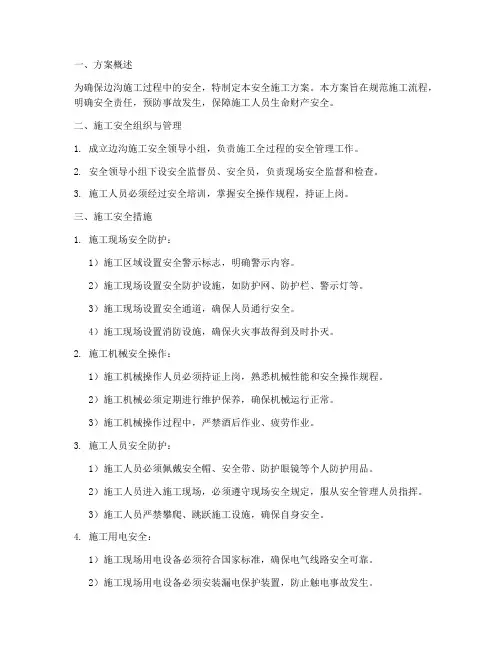 边沟专项安全施工方案