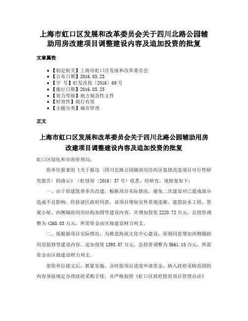 上海市虹口区发展和改革委员会关于四川北路公园辅助用房改建项目调整建设内容及追加投资的批复